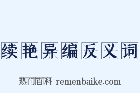 续艳异编反义词是什么意思的图片